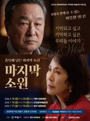 마지막 소원 [충주] 공식 포스터