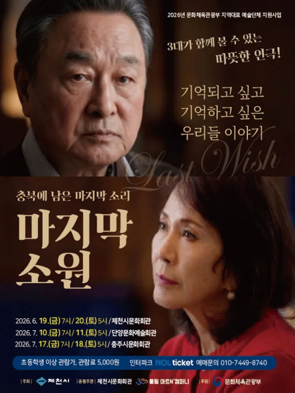 마지막 소원 [충주] 포스터