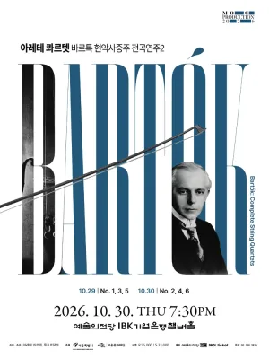 아레테 콰르텟 바르톡 현악 사중주 전곡 연주2 공식 포스터