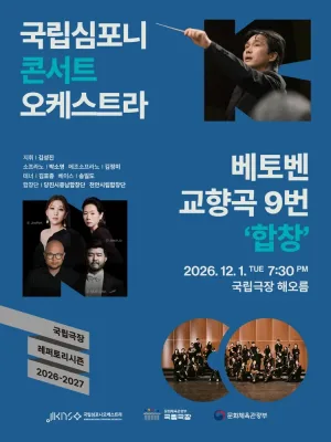 국립심포니콘서트오케스트라, 베토벤 교향곡 9번: 합창 [서울] 공식 포스터