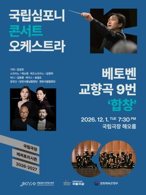 국립심포니콘서트오케스트라, 베토벤 교향곡 9번: 합창 [서울] 공식 포스터