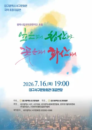 잎은 피어 청산되고 꽃은 피어 화산되니 [대구] 공식 포스터