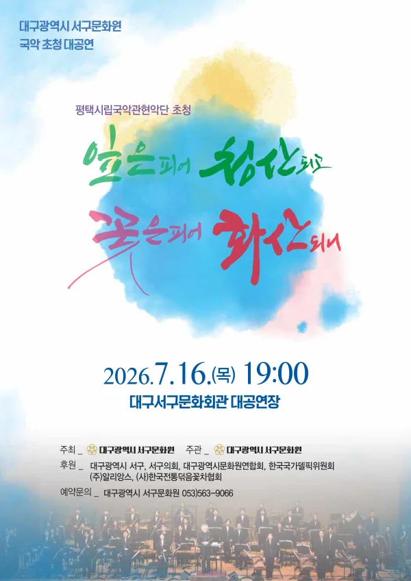 잎은 피어 청산되고 꽃은 피어 화산되니 [대구] 공식 포스터