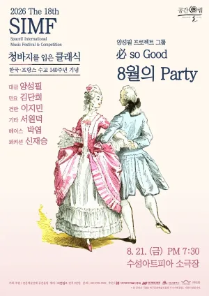 제18회 SIMF: 청바지를 입은 클래식, 必 so Good: 8월의 Party [대구] 공식 포스터