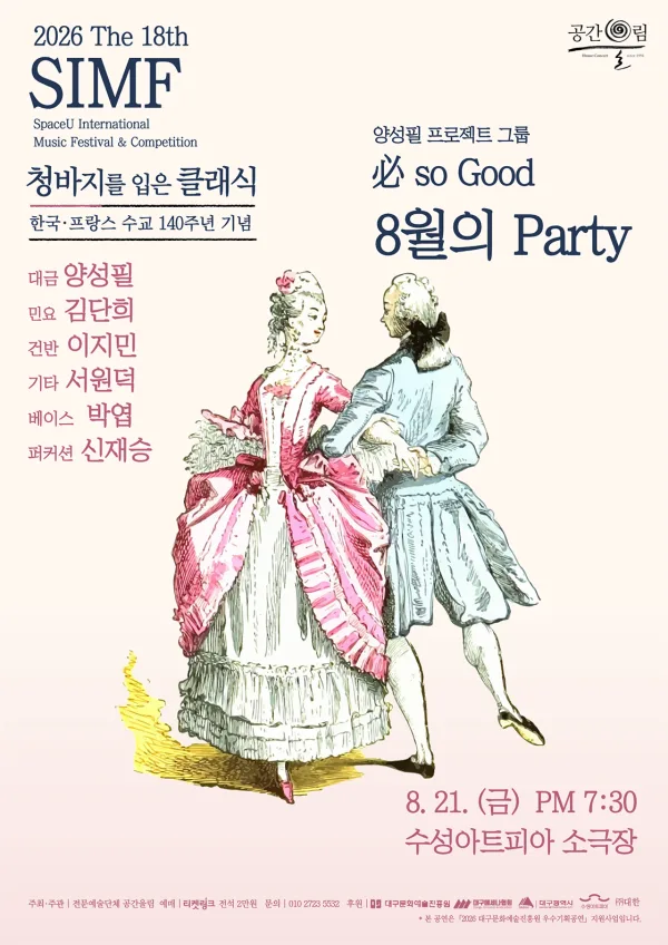 제18회 SIMF: 청바지를 입은 클래식, 必 so Good: 8월의 Party [대구] 공식 포스터
