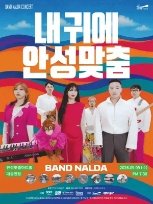 밴드 날다: 내 귀에 안성맞춤 [안성] 공식 포스터