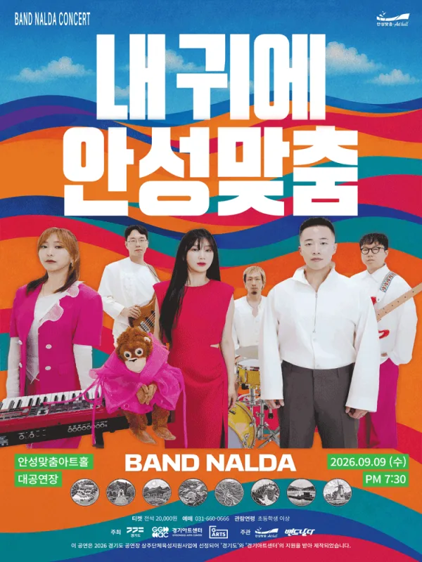 밴드 날다: 내 귀에 안성맞춤 [안성] 공식 포스터