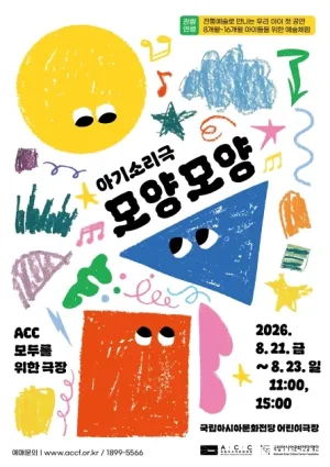 ACC 모두를 위한 극장, 모양모양 공식 포스터