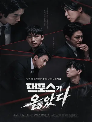 댄포스가 옳았다 [대학로] 공식 포스터