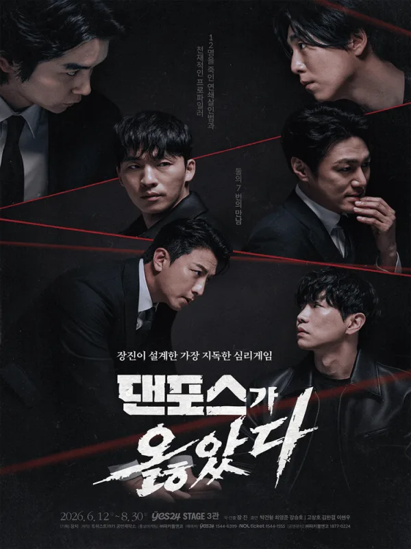 댄포스가 옳았다 [대학로] 포스터