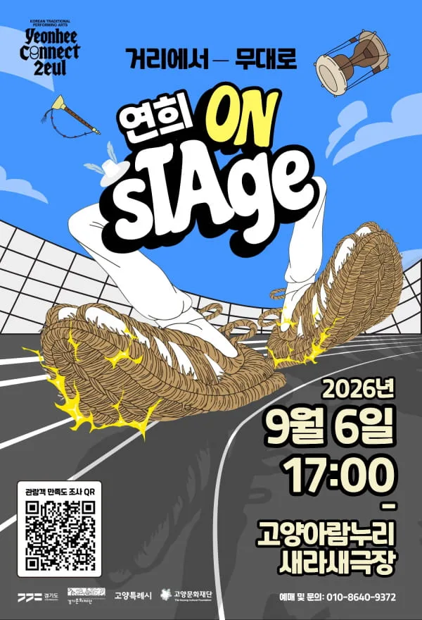 On Stage, 거리에서 무대로 [고양] 공식 포스터