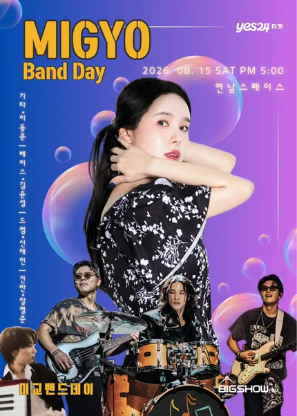 미교 밴드데이 (MIGYO BAND DAY) 공식 포스터