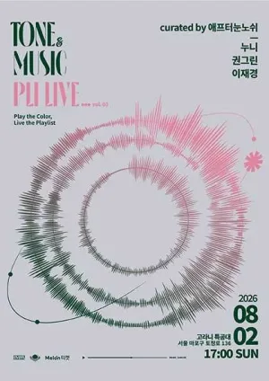 톤앤뮤직 플리라이브 vol.3: 누니, 권그린, 이재경 공식 포스터