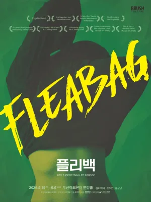 플리백 (Fleabag) 공식 포스터