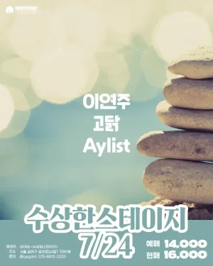 수상한스테이지 (07.24) 공식 포스터