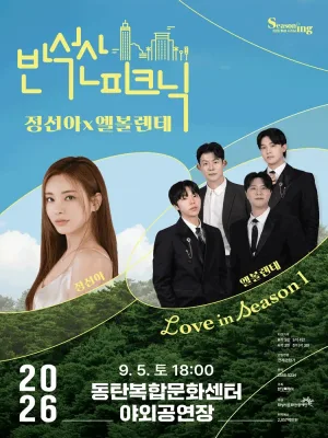 반석산 피크닉, 정선아 x 엘볼렌테: Love in Season 1 [화성] 공식 포스터