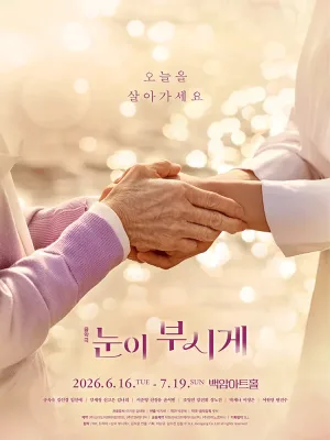 눈이 부시게 [서울] 공식 포스터