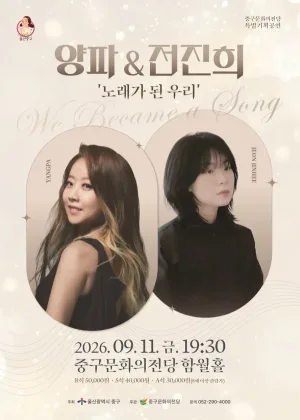 양파X전진희 콘서트: 노래가 된 우리 [울산] 공식 포스터