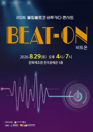 울림블로코 바투카다 콘서트: 비트온 [청주] 공식 포스터