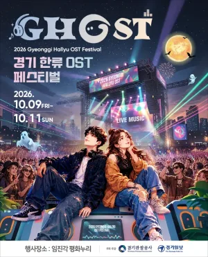 GHOST 페스티벌 (경기한류 OST 페스티벌) [파주] 공식 포스터