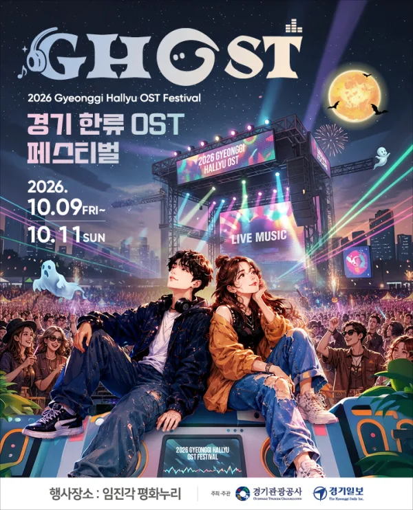 GHOST 페스티벌 (경기한류 OST 페스티벌) [파주] 공식 포스터
