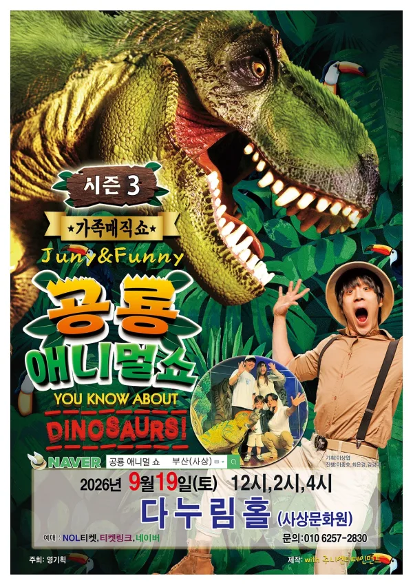 공룡 애니멀 쇼 시즌3 [부산 사상] 공식 포스터
