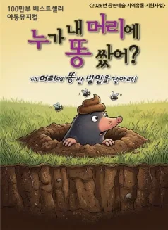 누가 내 머리에 똥 쌌어? [인천] 공식 포스터