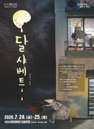 토요가족극장 시리즈 Ⅲ. 달 샤베트 [서산] 공식 포스터