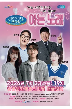 아는 노래 [영광] 공식 포스터