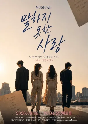 말하지 못한 사랑 [대전] 공식 포스터