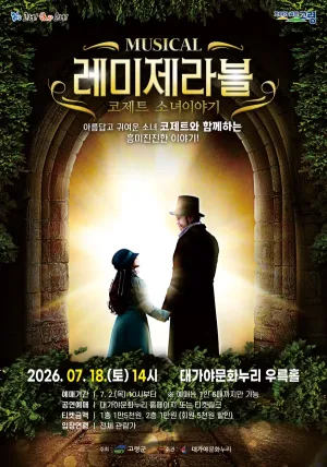 레미제라블 [고령] 공식 포스터