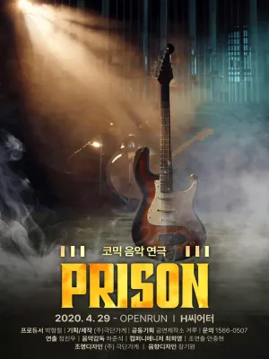 프리즌 [H씨어터] 공식 포스터
