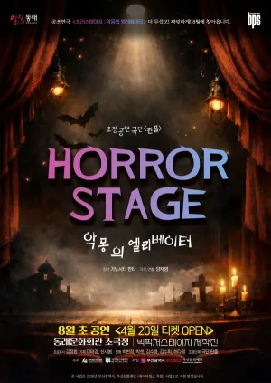 호러스테이지: 악몽의 엘리베이터 [부산] 공식 포스터