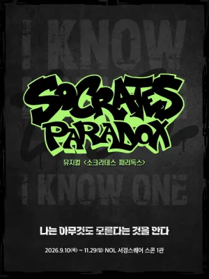 소크라테스 패러독스 공식 포스터