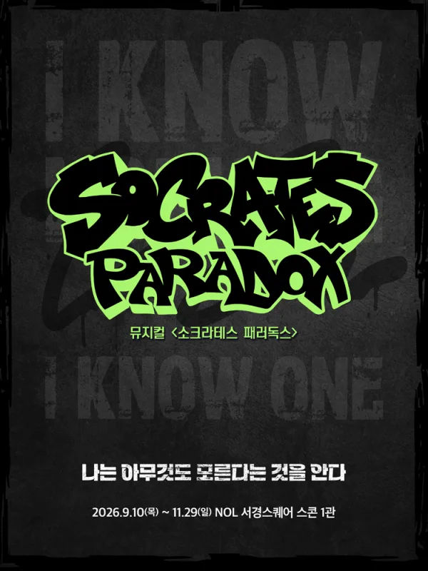 소크라테스 패러독스 공식 포스터