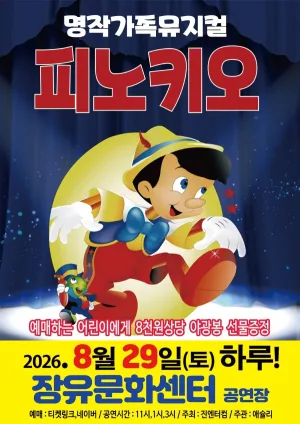 피노키오 [김해] 공식 포스터