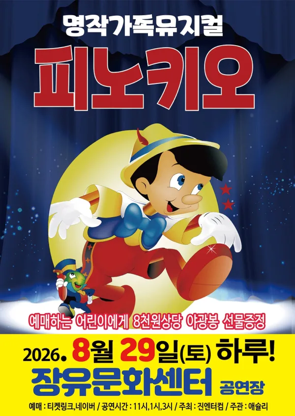 피노키오 [김해] 공식 포스터