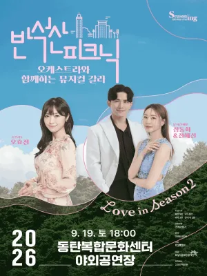 반석산피크닉, 오케스트라와 함께하는 뮤지컬 갈라 [화성] 공식 포스터