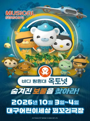 바다탐험대 옥토넛 시즌4: 숨겨진 보물을 찾아라! [대구] 공식 포스터
