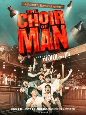 콰이어 오브 맨 [대학로] 공식 포스터