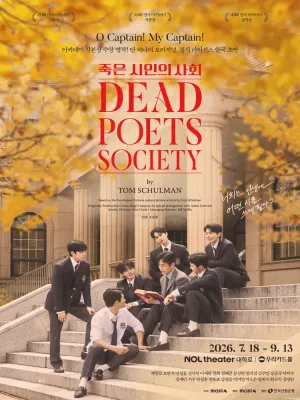 죽은 시인의 사회 [대학로] 공식 포스터
