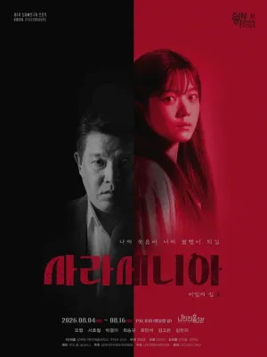 제3회 심야연극제, 사라세니아 공식 포스터