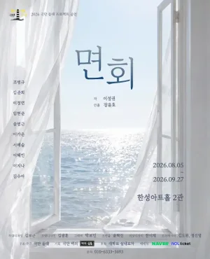 면회 [대학로] 공식 포스터