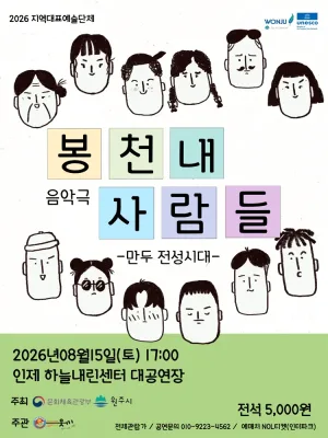 봉천내 사람들: 만두 전성시대 [인제] 공식 포스터