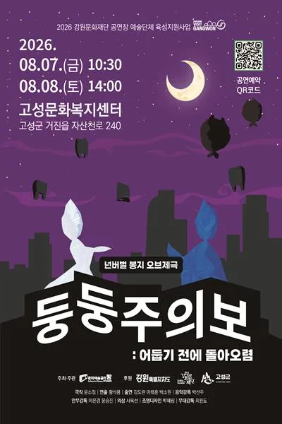 둥둥주의보: 어둡기 전에 돌아오렴 [고성 (앵콜) ] 공식 포스터