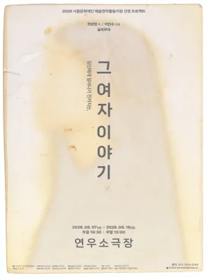 그 여자 이야기 공식 포스터