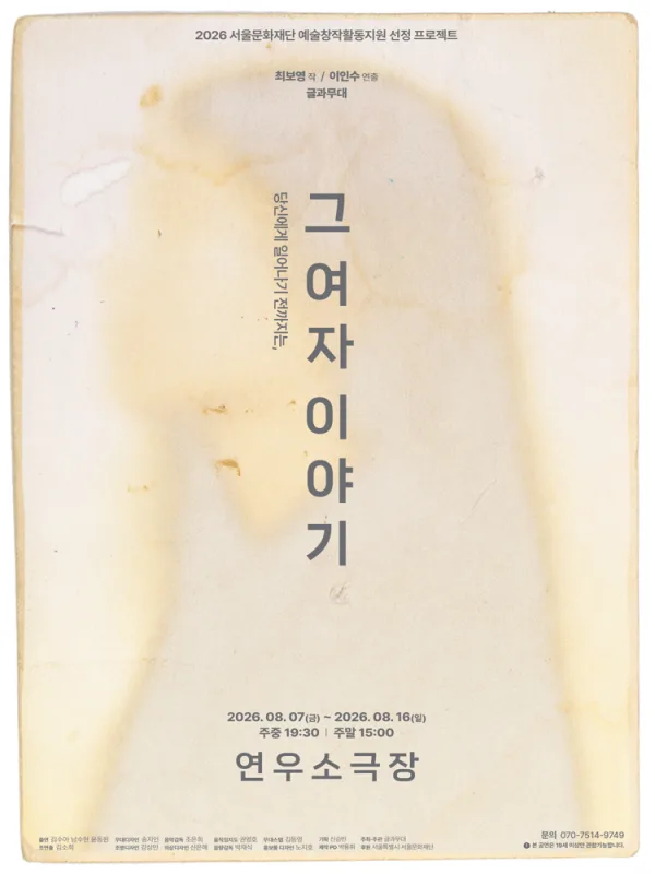 그 여자 이야기 공식 포스터