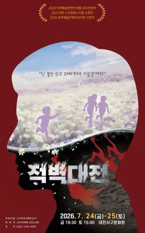 적벽대전 [대전 서구] 공식 포스터