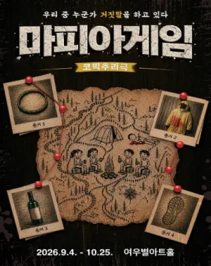 마피아게임 [대구] 공식 포스터