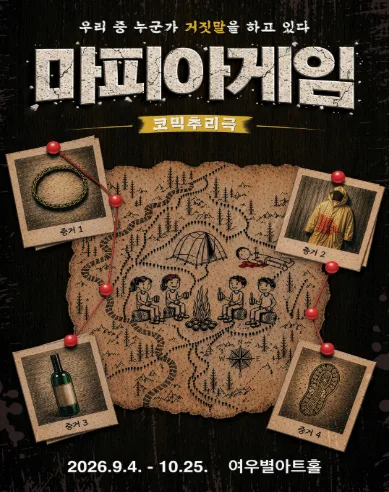 마피아게임 [대구] 공식 포스터